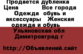 Продается дубленка › Цена ­ 7 000 - Все города Одежда, обувь и аксессуары » Женская одежда и обувь   . Ульяновская обл.,Димитровград г.